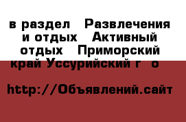  в раздел : Развлечения и отдых » Активный отдых . Приморский край,Уссурийский г. о. 